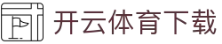 开云体育专业版下载 - 高级数据分析平台